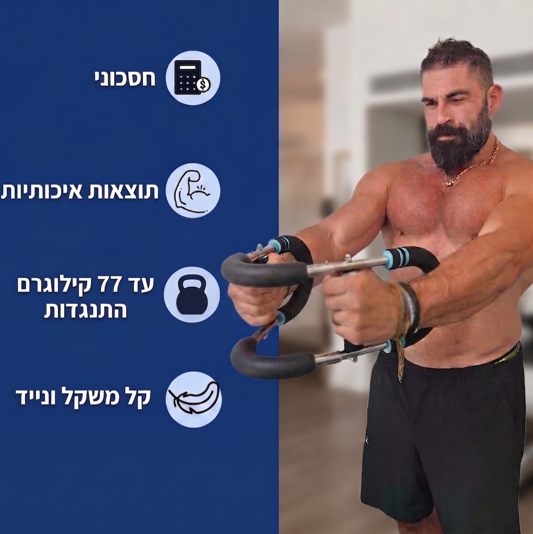מוט כוח קפיצי לחיזוק פלג גוף עליון