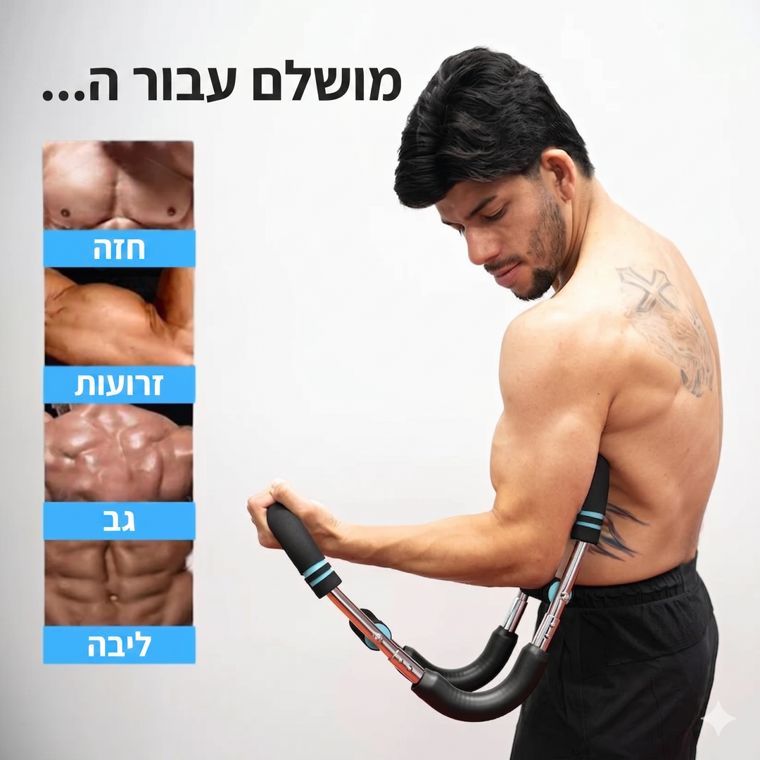 מוט כוח קפיצי לחיזוק פלג גוף עליון